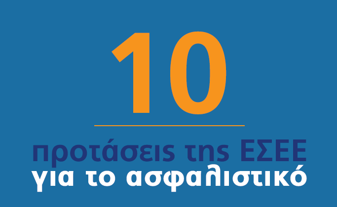 Το γράφημα των 10 προτάσεων της ΕΣΕΕ για το ασφαλιστικό