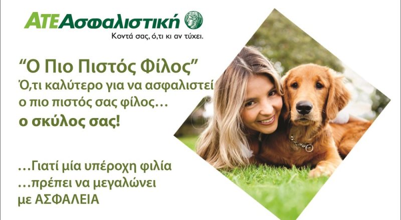 ΑΤΕ Ασφαλιστική : Καινοτόμο Πρόγραμμα «Ο πιο Πιστός Φίλος» για τα Σκυλάκια Συντροφιάς