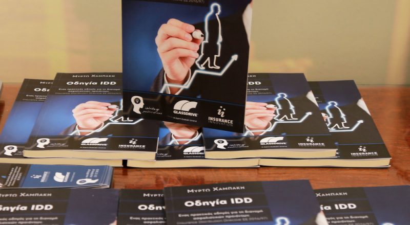 Παρουσιάστηκε το μοναδικό βιβλίο για την εφαρμογή της IDD στην Ελλάδα
