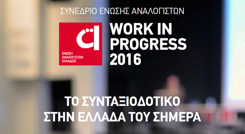 «Work In Progress 2016: Το Συνταξιοδοτικό στην Ελλάδα του Σήμερα»