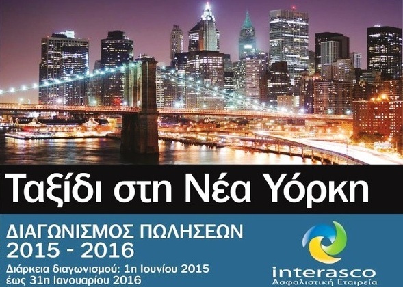 INTERASCO: Επιβράβευση “πρώτων” στη Νέα Υόρκη