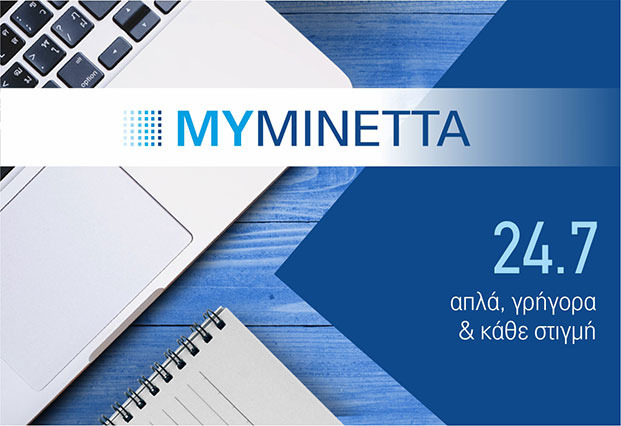 MyMinetta, η νέα ηλεκτρονική εφαρμογή για τους ασφαλισμένους της εταιρείας