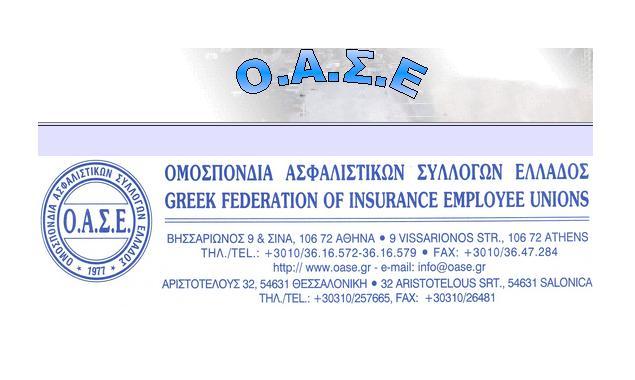 ΟΑΣΕ – ΣΥΑΕ: Να στηριχθεί η Ελληνική Ασφαλιστική Αγορά