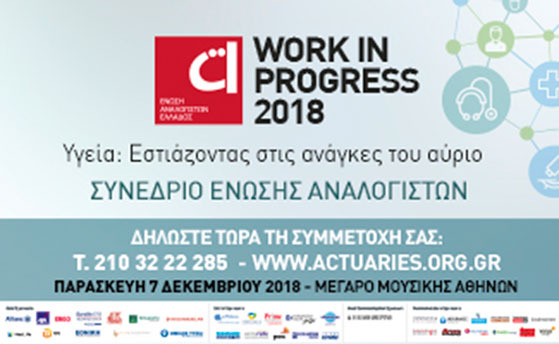 Συνέδριο για την ΥΓΕΙΑ της Ένωσης Αναλογιστών Ελλάδος