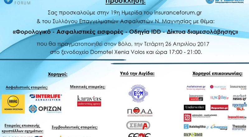 Η 19η Ημερίδα InsuranceForum.gr σε συνεργασία με τον Σύλλογο Επαγγελματιών Ασφαλιστών Ν. Μαγνησίας