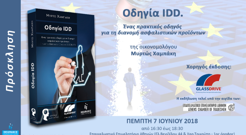 Στην Αθήνα η παρουσίαση του βιβλίου της Μυρτώς Χαμπάκη για την οδηγία IDD