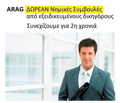 ARAG: Δωρεάν Νομικές Συμβουλές σε απολυμένους του ιδιωτικού τομέα