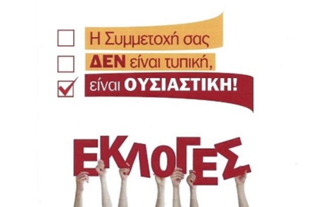 ΕΕΑΕ: Ελάτε να ψηφίσετε 28/9 στα γραφεία του ΕΕΑ στις 17.00