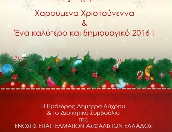 Χριστουγεννιάτικες ευχές από την Ένωση Επαγγελματιών Ασφαλιστών Ελλάδος