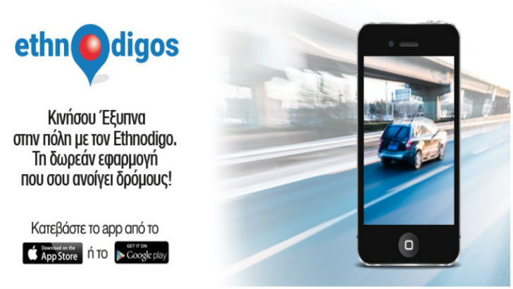 «ethnodigos»: Πληροφορίες μέσω κινητού