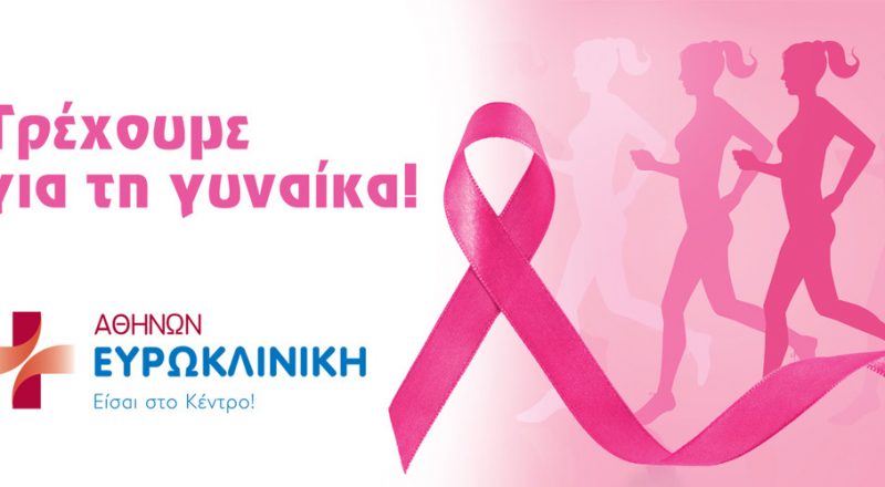 Η Ευρωκλινική «στηρίζει» το Greece Race for the Cure και πρωτοπορεί με τη δημιουργία Facebook & Tablet Application για την ενημέρωση πρόληψης κατά του καρκίνου του μαστού