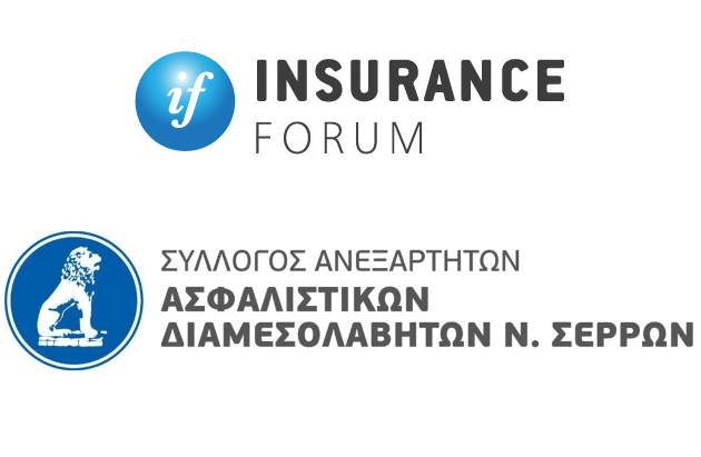 13η Ημερίδα του InsuranceForum.gr & του Συλλόγου Ανεξάρτητων Ασφαλιστικών Διαμεσολαβητών Ν. Σερρών