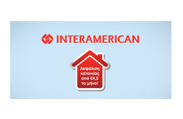 Προτάσεις για την ασφάλιση κατοικίας από την INTERAMERICAN