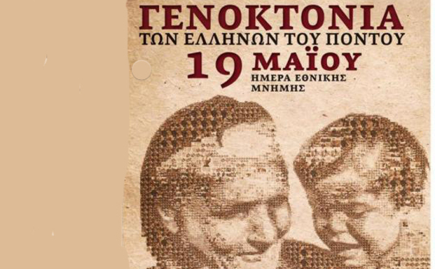 19 Μαΐου μέρα μνήμης για  τη Γενοκτονία των Ελλήνων του Πόντου