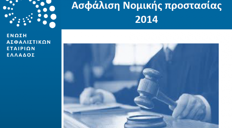 Νομική προστασία: Παραγωγή 38,3 εκατ.ευρώ το 2014