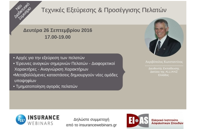 Νέο webinar από Insurancewebinars.gr και το ΕΙΑΣ