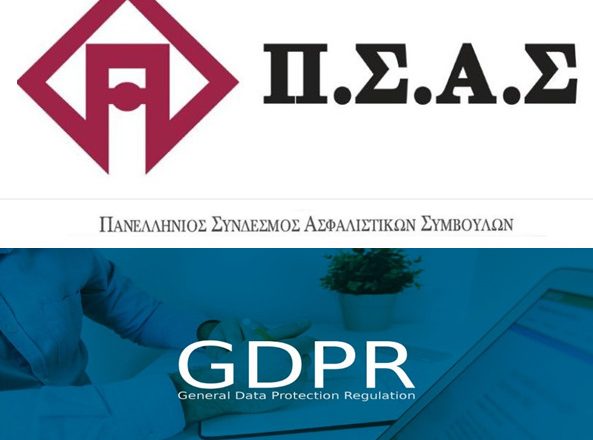 ΠΣΑΣ: Workshop εναρμόνισης με τη νέα οδηγία GDPR