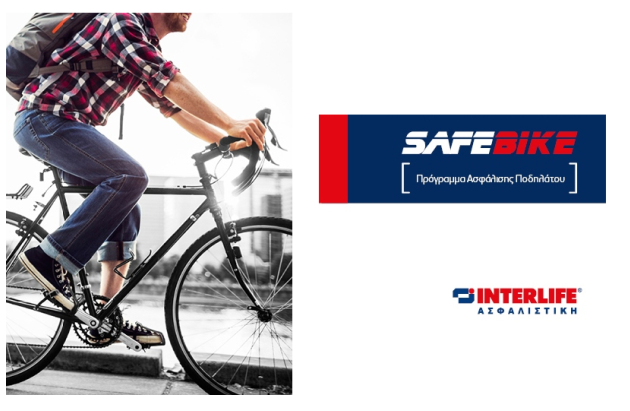 Ασφάλεια Ποδηλάτου από την INTERLIFE