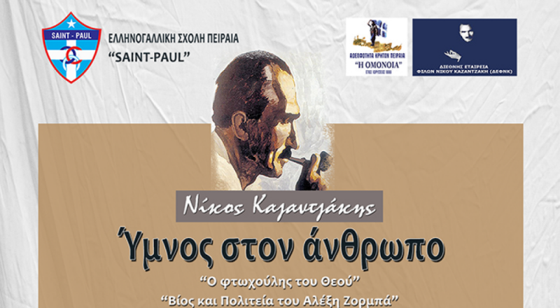 Ανοικτή εκδήλωση για το Ν. Καζαντζάκη από την Ελληνογαλλική Σχολή Πειραιά “Saint-Paul”