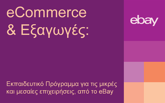 Εκπαιδευτικό πρόγραμμα για μικρομεσαίες επιχειρήσεις από την eBay – Υπό την αιγίδα και του Ε.Ε.Α.