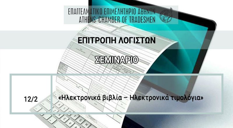 Επιτροπή Λογιστών Ε.Ε.Α.: Νέο σεμινάριο για «Ηλεκτρονικά βιβλία – Ηλεκτρονικά τιμολόγια» στις 12/2