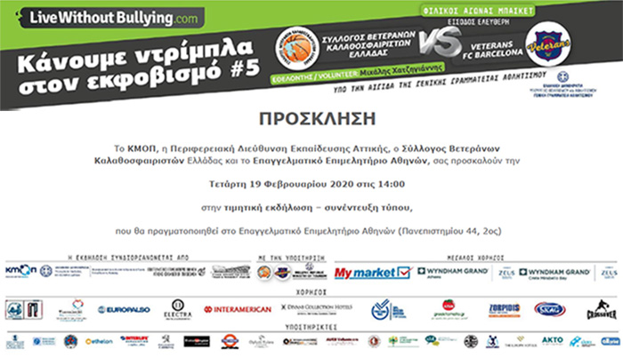 Το Ε.Ε.Α. λέει “Stop στο Bullying” σε μεγάλη εκδήλωση που συνδιοργανώνει την Τετάρτη 19/02
