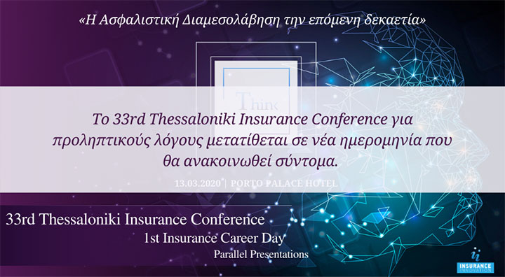 Αναβάλλονται οι εργασίες του 33rd Thessaloniki Insurance Conference λόγω του Νέου Κορονοϊού Covid-19 & μετατίθενται σε νέα ημερομηνία