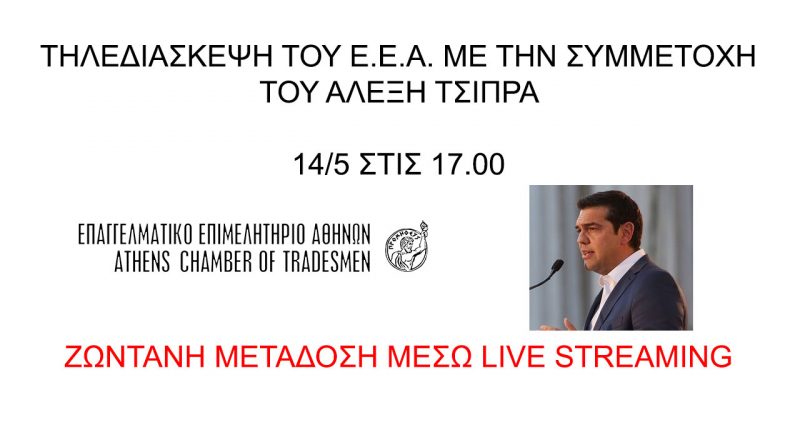 Ο Αλέξης Τσίπρας στην τηλεδιάσκεψη του Ε.Ε.Α. την Πέμπτη 14/5 στις 17:00 – Μετάδοση μέσω live streaming