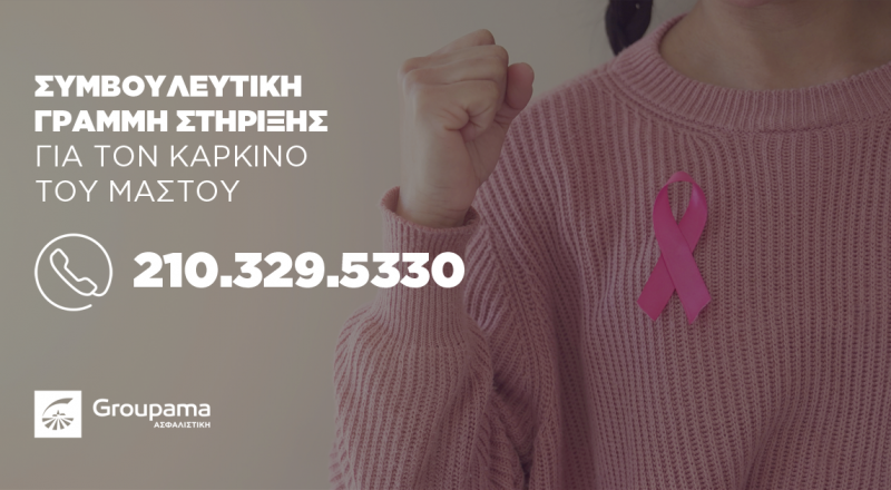 Συμβουλευτική γραμμή στήριξης της Groupama Ασφαλιστικής για τον καρκίνο του μαστού