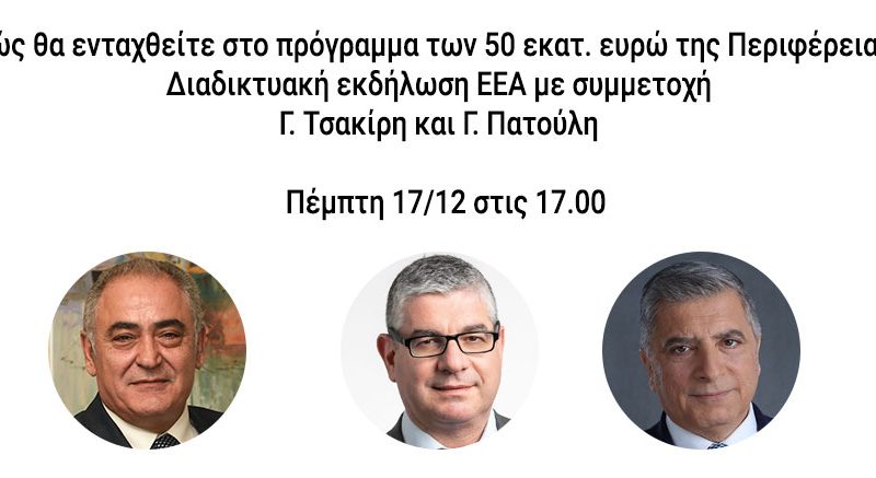 Σήμερα στις 17:00: Διαδικτυακή εκδήλωση του ΕΕΑ για το πώς θα γίνει η ένταξη στο πρόγραμμα των 50 εκατ. ευρώ της Περιφέρειας με συμμετοχή του υφ. Ανάπτυξης κ. Ι. Τσακίρη και του Περ. Αττικής κ. Γ. Πατούλη