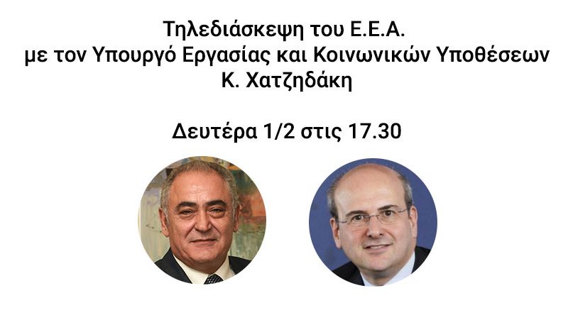 Τηλεδιάσκεψη Ε.Ε.Α. με τον Υπουργό Εργασίας και Κοινωνικών Υποθέσεων κ. Κωστή Χατζηδάκη – Δευτέρα 1/2 στις 17:30