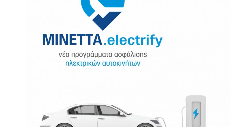 ΜΙΝΕΤΤΑelectrify:  Νέα προγράμματα ασφάλισης ηλεκτρικώνοχημάτων  από τη ΜΙΝΕΤΤΑ Ασφαλιστική