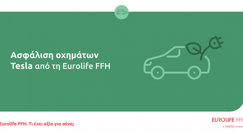Eurolife FFH: Είσοδος στην ασφάλιση ηλεκτροκίνητων οχημάτων με εκκίνηση από τα Tesla