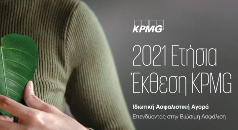 KPMG Έρευνα : Η ιδιωτική ασφάλιση στην Ελλάδα- Κρίσιμα στοιχεία και ευρήματα