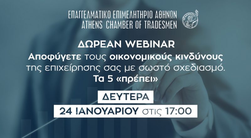 Δηλώστε Συμμετοχή στο Webinar Ε.Ε.Α -Δευτέρα 4 Ιανουαρίου στις 17.00  με την Ένωση Ελλήνων Financial Planners