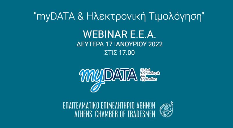 Σήμερα στις 17:00 το Webinar ΕΕΑ με θέμα: “myDATA & Ηλεκτρονική Τιμολόγηση”
