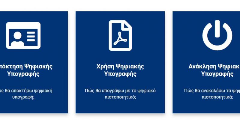 Σε λειτουργία η Αρχή Πιστοποίησης του Ελληνικού Δημοσίου (ΑΠΕΔ) αυθεντικοποίησης/ υπογραφής