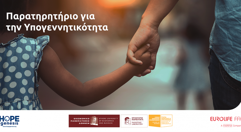 «Παρατηρητήριο για την Υπογεννητικότητα» από τη Eurolife FFH, το Οικονομικό Πανεπιστήμιο Αθηνών και την HOPEgenesis