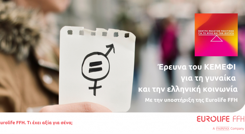 Eurolife FFH: Έρευνα ΚΕΜΕΦΙ για τη γυναίκα και την ελληνική κοινωνία