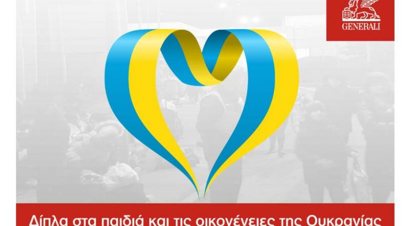Generali: Απόσυρση δραστηριοτήτων από Ρωσία. Ανθρωπιστική βοήθεια 3 εκατ. ευρώ στην Ουκρανία