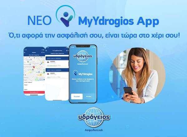 My Ydrogios:  Ψηφιακή πλατφόρμα & App για τους ασφαλισμένους της Υδρογείου Ασφαλιστικής