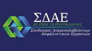 Νέα διοικητικά όργανα του Σ.Δ.Α.Ε  Ν. Θεσσαλονίκης