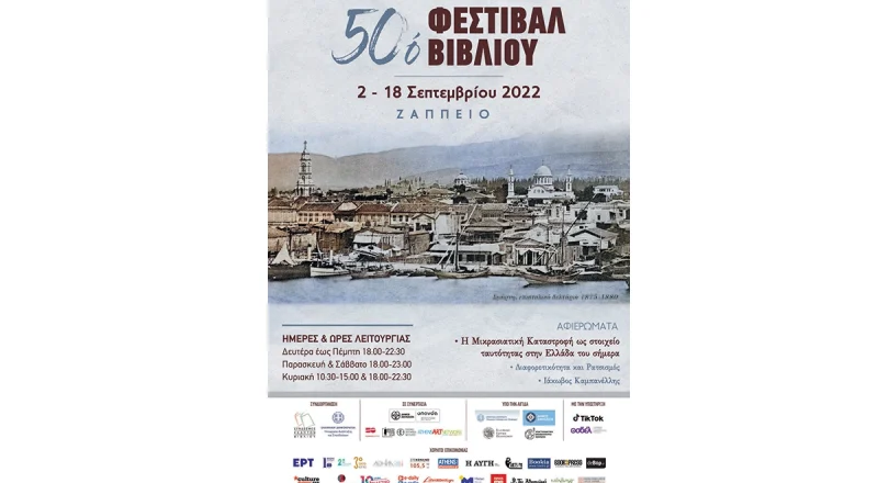 Σήμερα τα εγκαίνια του 50ού Φεστιβάλ Βιβλίου στο Ζάππειο με ομιλίες της Προέδρου της Δημοκρατίας και του Προέδρου του Ε.Ε.Α.