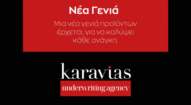 Νέα γενιά προϊόντων “ΑΜΕΣΗΣ ΔΡΑΣΗΣ” από την Karavias Underwriting Agency