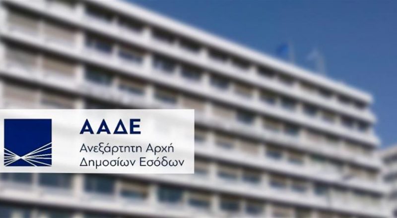 ΑΑΔΕ: Δύο νέα Εισπρακτικά Κέντρα σε Αθήνα και Θεσσαλονίκη για παρακολούθηση, βεβαίωση και είσπραξη ληξιπρόθεσμων οφειλών