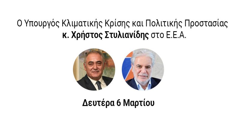 Ο Υπουργός Κλιματικής Κρίσης και Πολιτικής Προστασίας Χρ. Στυλιανίδης στο Δ.Σ. του Ε.Ε.Α. τη Δευτέρα 6/3/2023