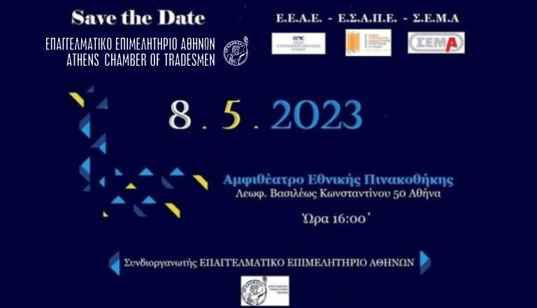 SAVE THE DATE: Επαγγελματικό Επιμελητήριο Αθηνών ΕΕΑΕ-ΕΣΑΠΕ- ΣΕΜΑ στις 8 Μαϊου