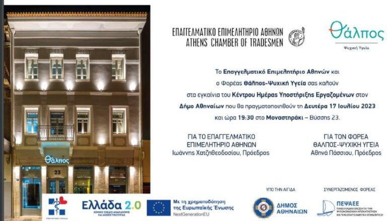 Ε.Ε.Α. και «Θάλπος-Ψυχική Υγεία»: Σήμερα εγκαινιάζουν το πρώτο Κέντρο Ημέρας Υποστήριξης Εργαζομένων στον Δήμο Αθηναίων