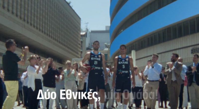 “Δύο Εθνικές, μία ομάδα!”: Διαφημιστικό σποτ της Εθνικής Ασφαλιστικής με την Εθνική Ομάδα Μπάσκετ (video)