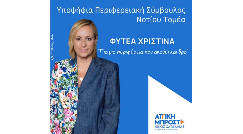 Η Χριστίνα Φυτέα Yποψήφια Περιφερειακή Σύμβουλος Νοτίου Τομέα στην Περιφέρεια Αττικής